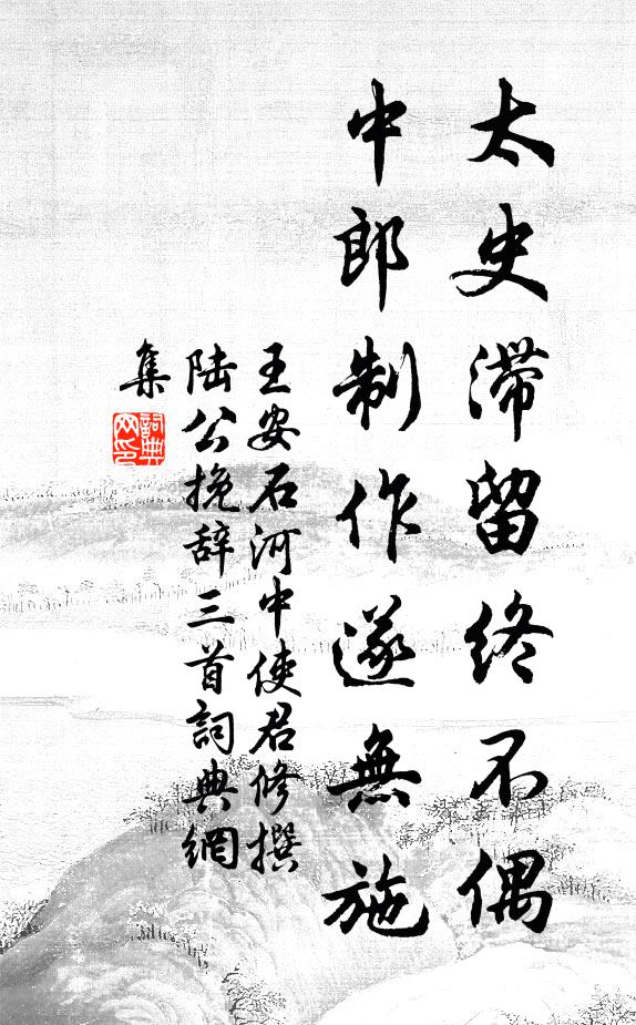王安石太史滞留终不偶，中郎制作遂无施书法作品欣赏