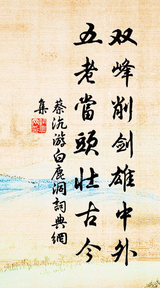 蔡沆双峰削剑雄中外，五老当头壮古今书法作品欣赏