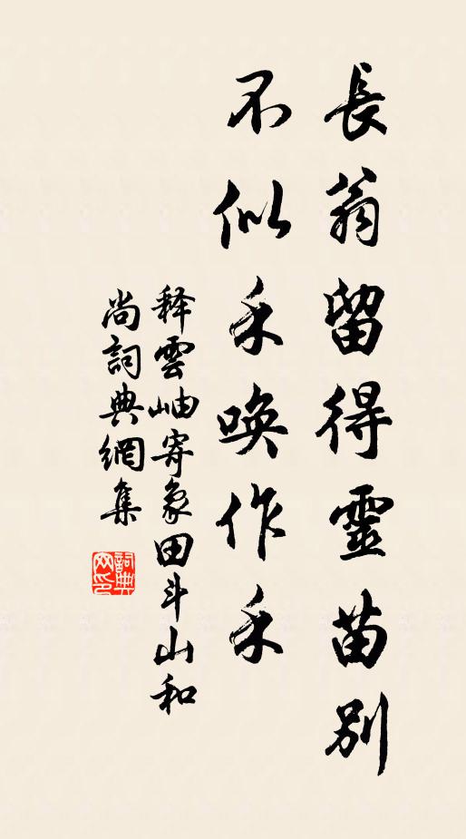 释云岫长翁留得灵苗别，不似禾唤作禾书法作品欣赏