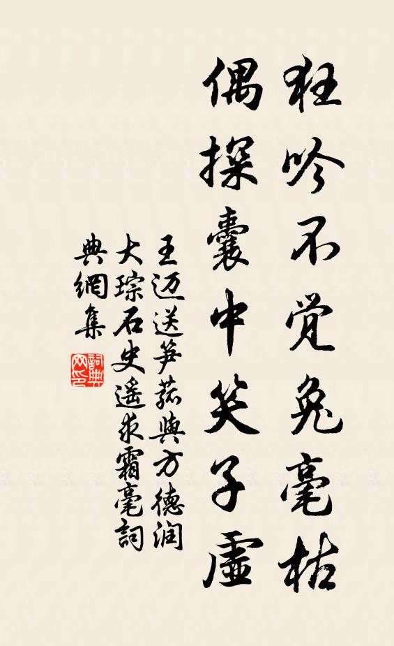 王迈狂吟不觉兔毫枯，偶探囊中笑子虚书法作品欣赏