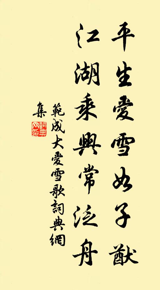 范成大平生爱雪如子猷，江湖乘兴常泛舟书法作品欣赏