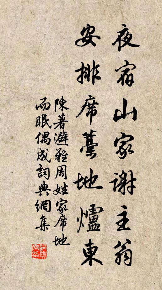 陈著夜宿山家谢主翁，安排席藁地炉东书法作品欣赏