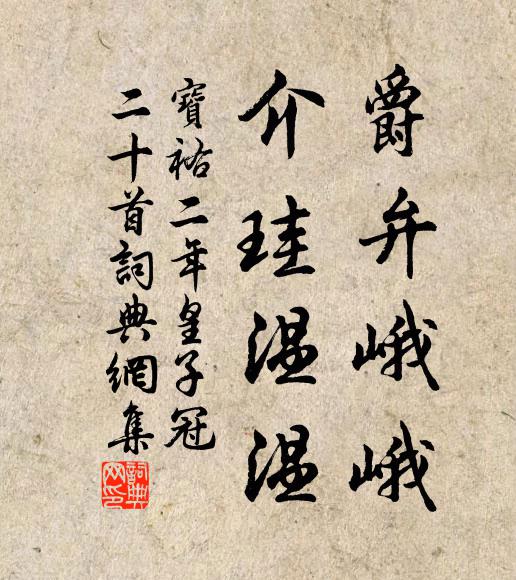 佚名爵弁峨峨，介珪温温书法作品欣赏
