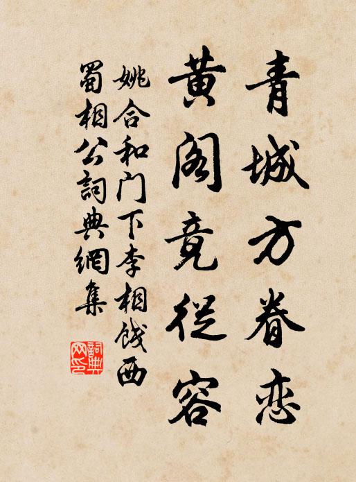 姚合青城方眷恋，黄阁竟从容书法作品欣赏