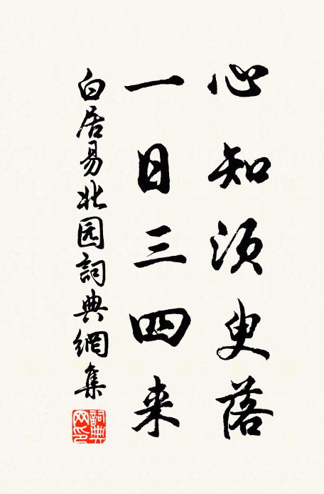 白居易心知须臾落，一日三四来书法作品欣赏
