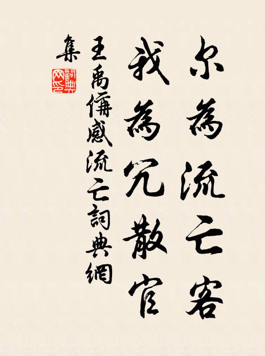王禹偁尔为流亡客，我为冗散官书法作品欣赏