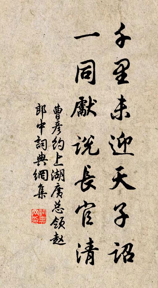 曹彦约千里未迎天子诏，一同先说长官清书法作品欣赏