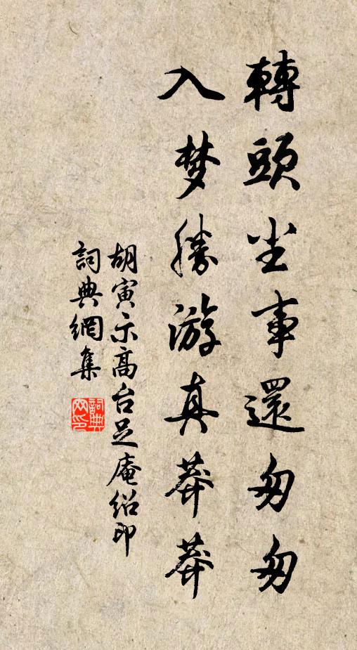 胡寅转头尘事还匆匆，入梦胜游真莽莽书法作品欣赏