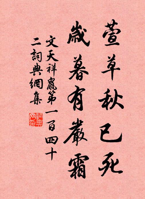 文天祥萱草秋已死，岁暮有严霜书法作品欣赏