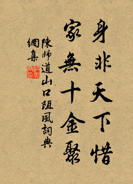 陈师道身非天下惜，家无十金聚书法作品欣赏
