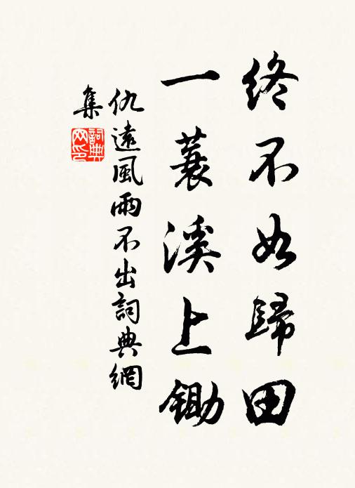 仇远终不如归田，一蓑溪上锄书法作品欣赏
