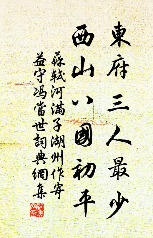 苏轼东府三人最少，西山八国初平书法作品欣赏