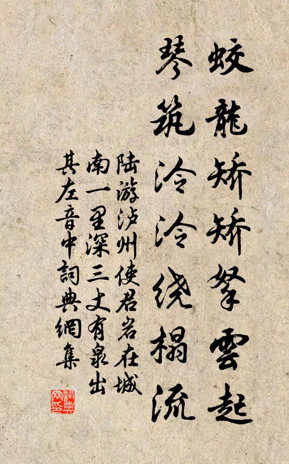 陆游蛟龙矫矫拏云起，琴筑泠泠绕榻流书法作品欣赏