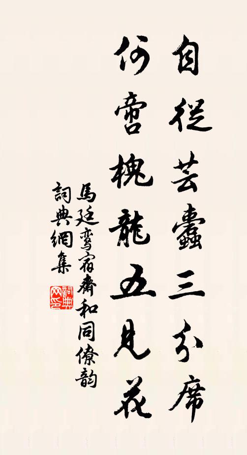 马廷鸾自从芸蠹三分席，何啻槐龙五见花书法作品欣赏