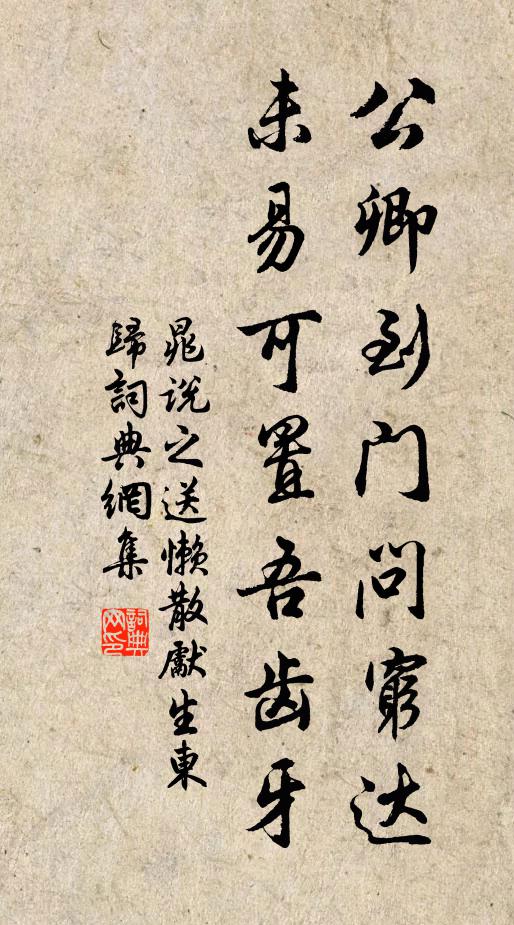 晁说之公卿到门问穷达，未易可置吾齿牙书法作品欣赏