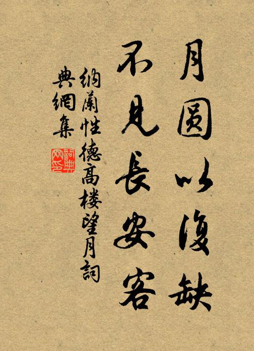 纳兰性德月圆以复缺，不见长安客书法作品欣赏