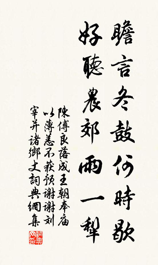 陈傅良瞻言冬鼓何时歇，好听农郊雨一犁书法作品欣赏