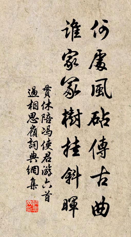 贯休何处风砧传古曲，谁家冢树挂斜晖书法作品欣赏