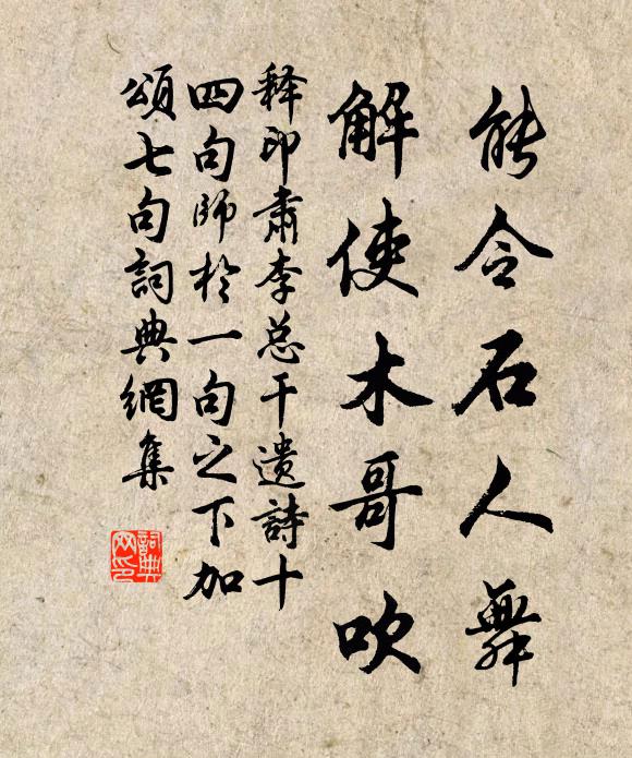 释印肃能令石人舞，解使木哥吹书法作品欣赏
