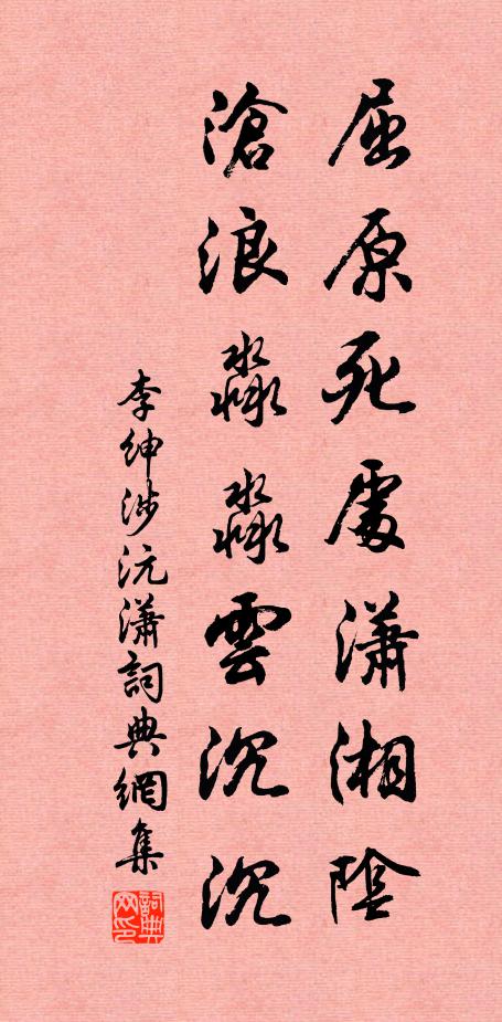 李绅屈原死处潇湘阴，沧浪淼淼云沉沉书法作品欣赏