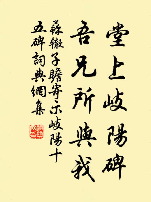 苏辙堂上岐阳碑，吾兄所与我书法作品欣赏