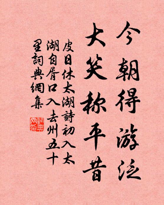 皮日休今朝得游泛，大笑称平昔书法作品欣赏
