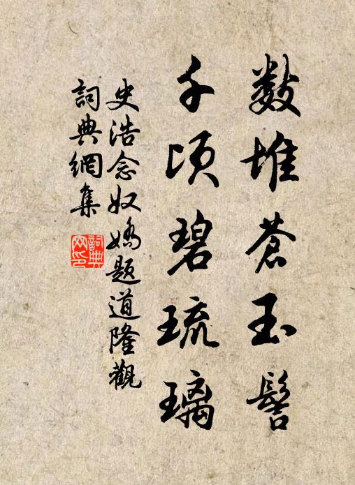 史浩数堆苍玉髻，千顷碧琉璃书法作品欣赏