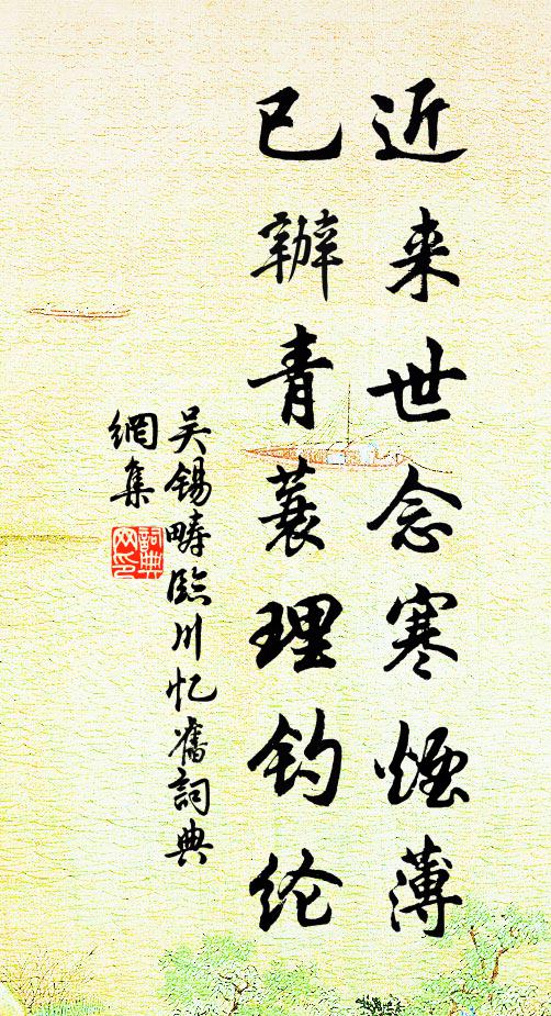 吴锡畴近来世念寒烟薄，已办青蓑理钓纶书法作品欣赏