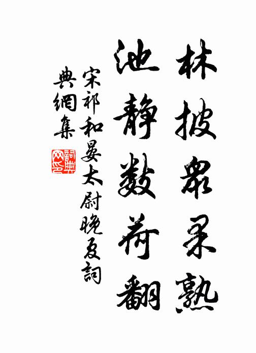 宋祁林披众果熟，池静数荷翻书法作品欣赏