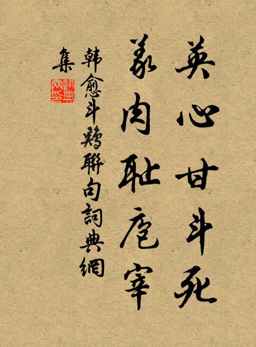 韩愈英心甘斗死,义肉耻庖宰书法作品欣赏