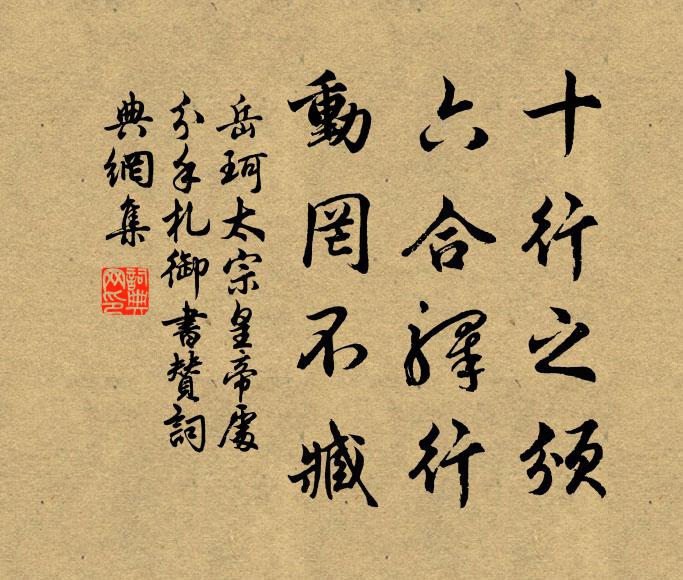 岳珂十行之颁，六合驿行，动罔不臧书法作品欣赏