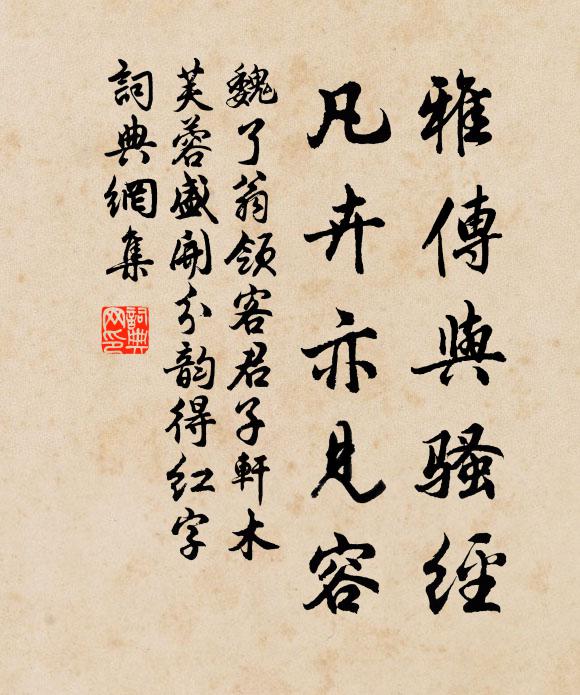 魏了翁雅传与骚经，凡卉亦见容书法作品欣赏