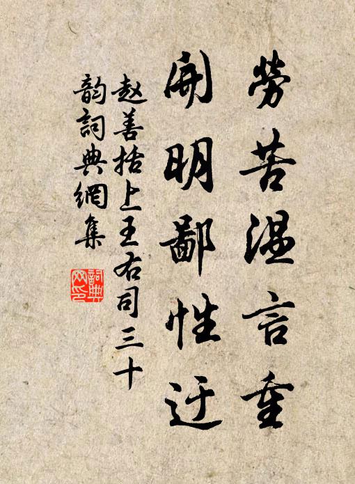 赵善括劳苦温言重,开明鄙性迂书法作品欣赏
