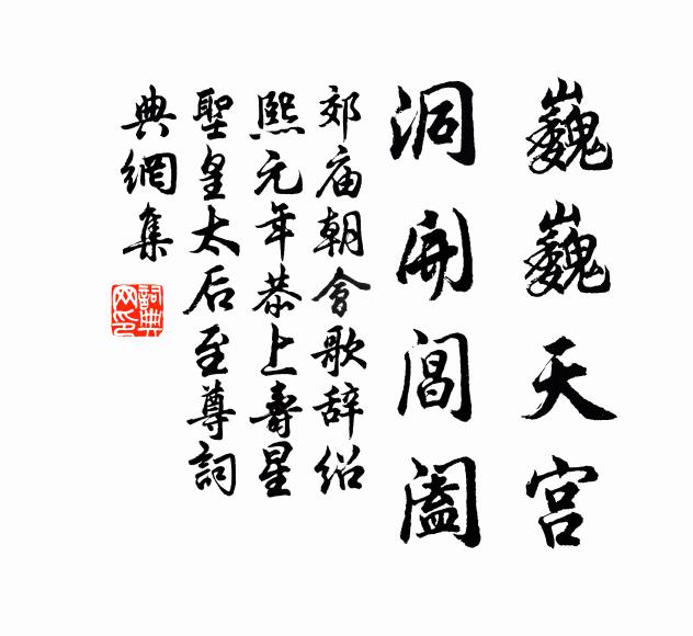 佚名巍巍天宫，洞开阊阖书法作品欣赏