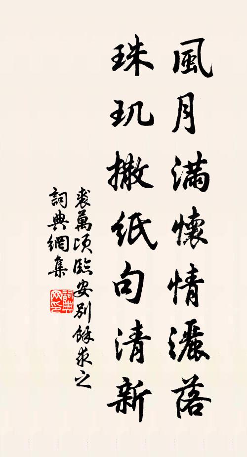 裘万顷风月满怀情洒落，珠玑撒纸句清新书法作品欣赏