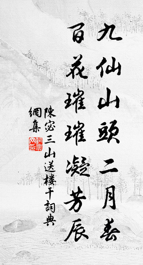 陈宓九仙山头二月春，百花璀璀凝芳辰书法作品欣赏