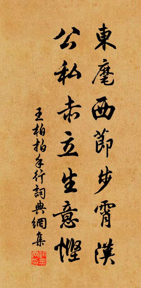 王柏东麾西节步霄汉，公私赤立生意悭书法作品欣赏