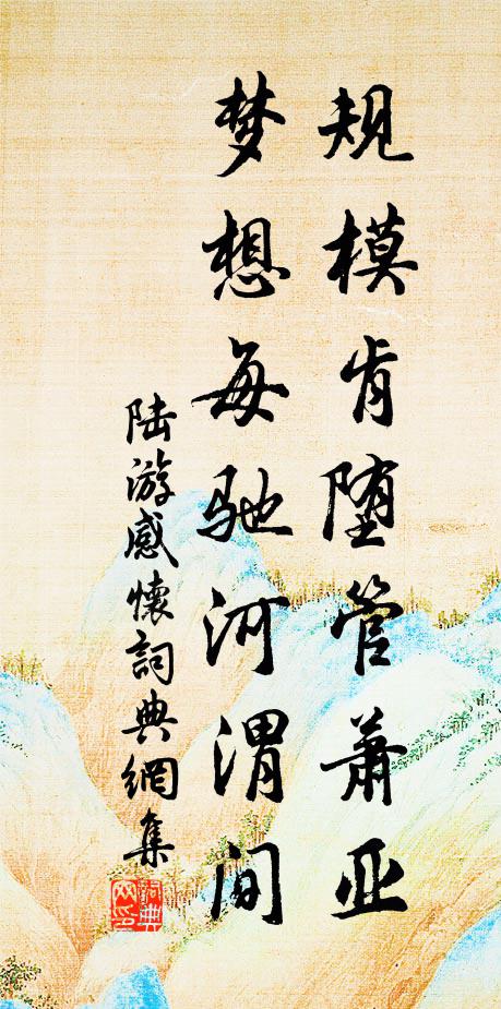 陆游规模肯堕管萧亚，梦想每驰河渭间书法作品欣赏