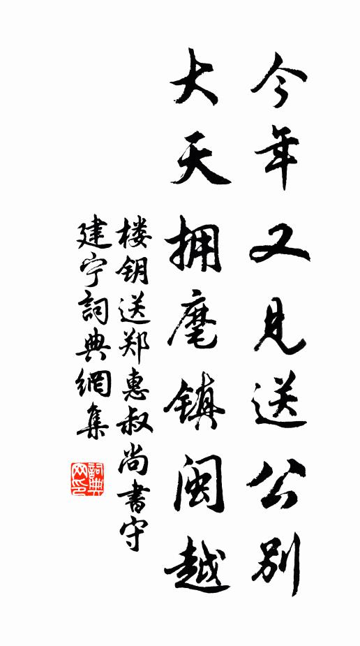 楼钥今年又见送公别，大天拥麾镇闽越书法作品欣赏