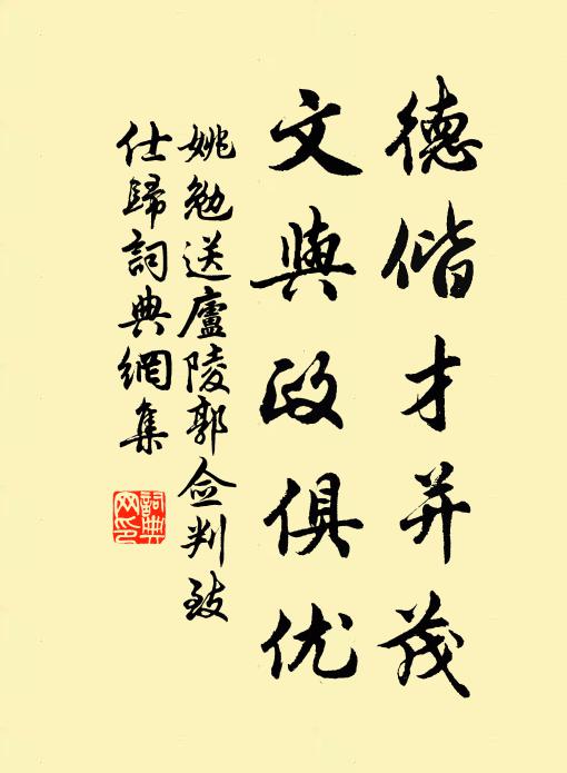 姚勉德偕才并茂,文与政俱优书法作品欣赏