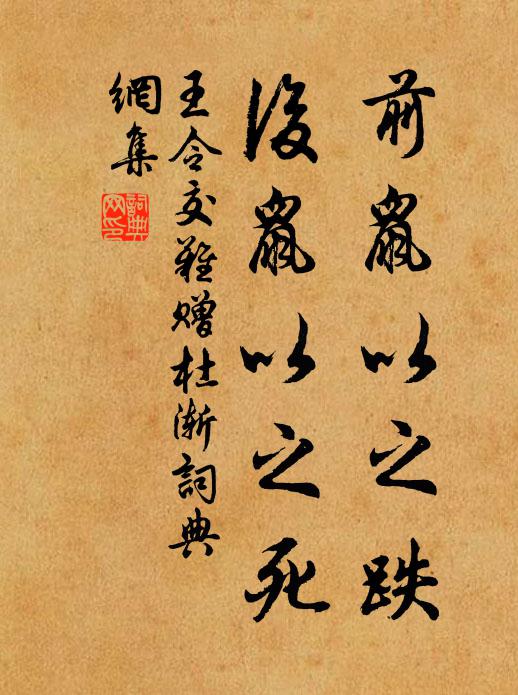 王令前鼠以之跌，后鼠以之死书法作品欣赏
