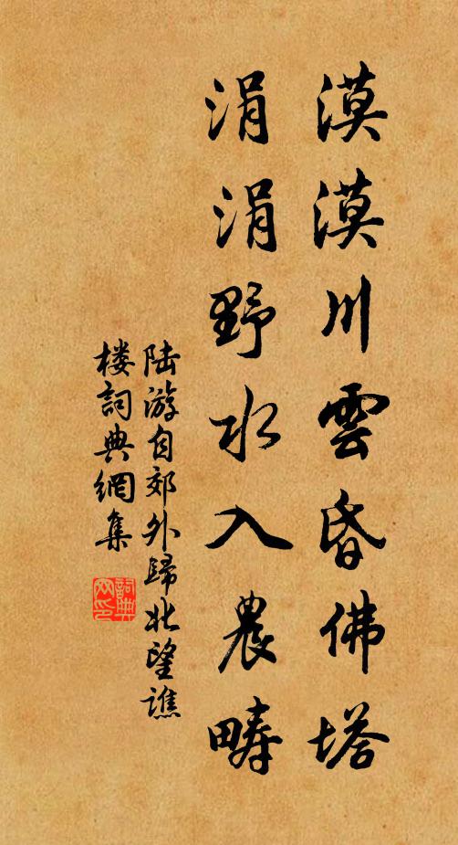 陆游漠漠川云昏佛塔，涓涓野水入农畴书法作品欣赏