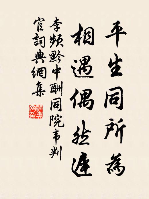 李频平生同所为，相遇偶然迟书法作品欣赏