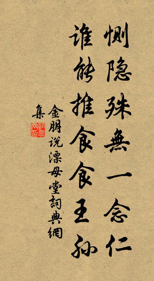 金朋说恻隐殊无一念仁，谁能推食食王孙书法作品欣赏