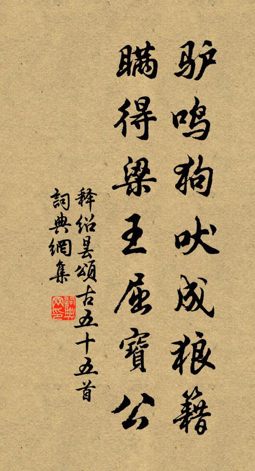 释绍昙驴鸣狗吠成狼籍，瞒得梁王屈宝公书法作品欣赏