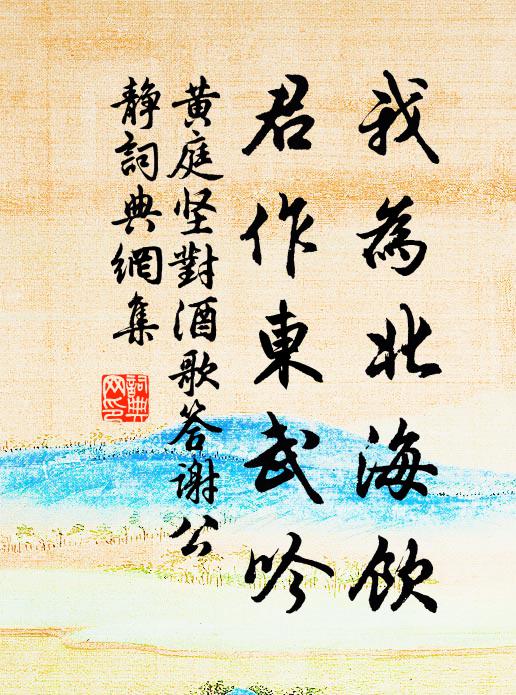 黄庭坚我为北海饮，君作东武吟书法作品欣赏