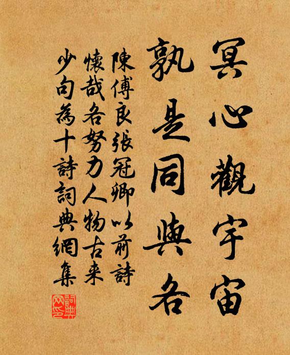 陈傅良冥心观宇宙，孰是同与各书法作品欣赏