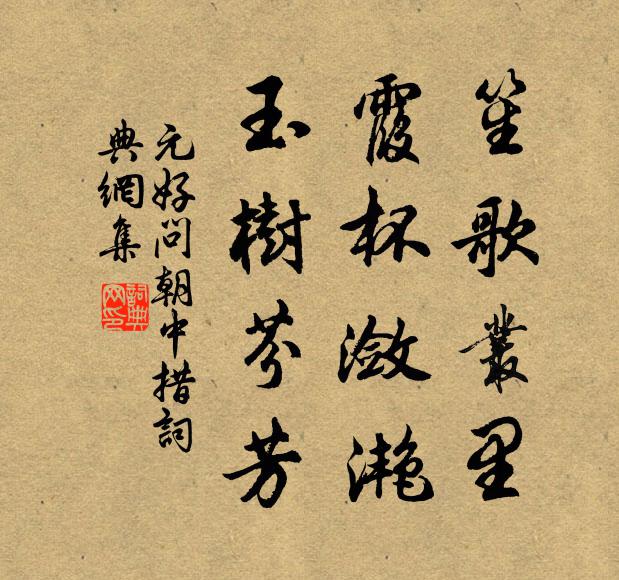 元好问笙歌丛里，霞杯潋滟，玉树芬芳书法作品欣赏
