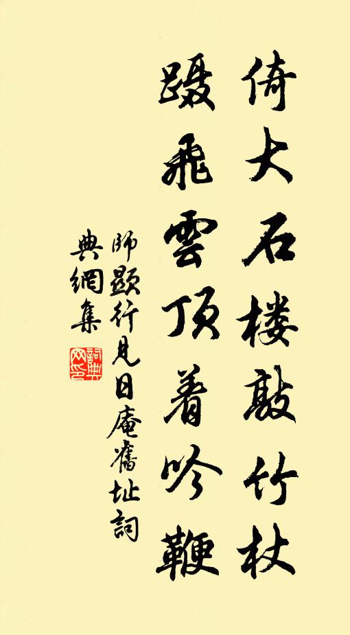 师显行倚大石楼敲竹杖，蹑飞云顶着吟鞭书法作品欣赏