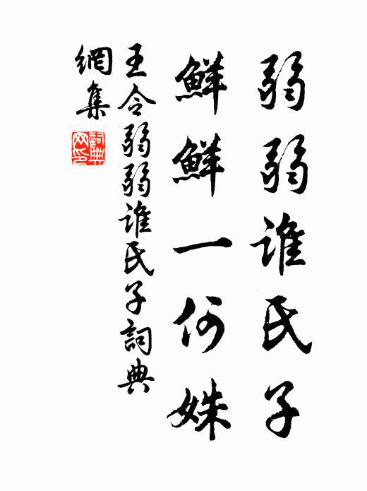 王令弱弱谁氏子，鲜鲜一何姝书法作品欣赏